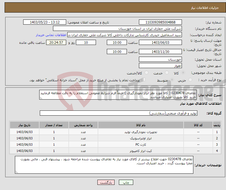 تصویر کوچک آگهی نیاز انتخاب تامین کننده-تقاضای 0230478 ( کالا مورد نظر ابزار نمودارگیری ) حتماً فرم شرایط عمومی استعلام را به دقت مطالعه فرمایید خرید کالا بصورت اعتباری میباشد