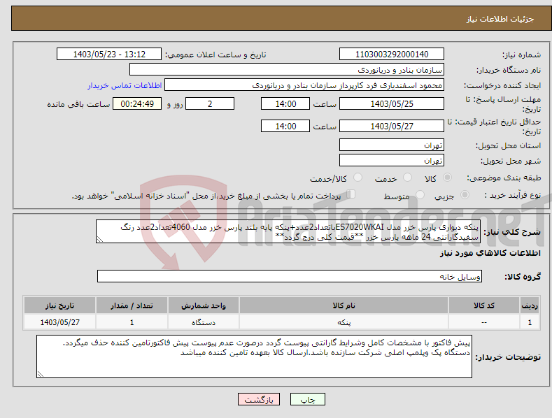 تصویر کوچک آگهی نیاز انتخاب تامین کننده-پنکه دیواری پارس خزر مدل ES7020WKAIباتعداد2عدد+پنکه پایه بلند پارس خزر مدل 4060تعداد2عدد رنگ سفیدگارانتی 24 ماهه پارس خزر **قیمت کلی درج گردد**
