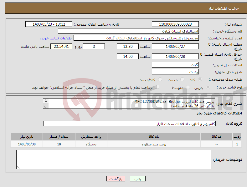 تصویر کوچک آگهی نیاز انتخاب تامین کننده-پرینتر چند کاره لیزری Brother مدل MFC-L2700DW با گارانتی 36 ماهه نیک آسا 