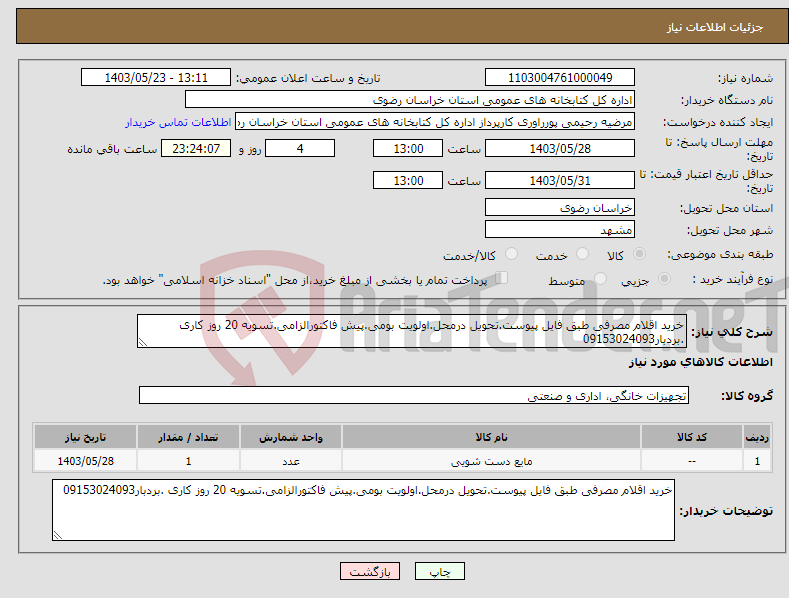 تصویر کوچک آگهی نیاز انتخاب تامین کننده-خرید اقلام مصرفی طبق فایل پیوست.تحویل درمحل.اولویت بومی.پیش فاکتورالزامی.تسویه 20 روز کاری .بردبار09153024093