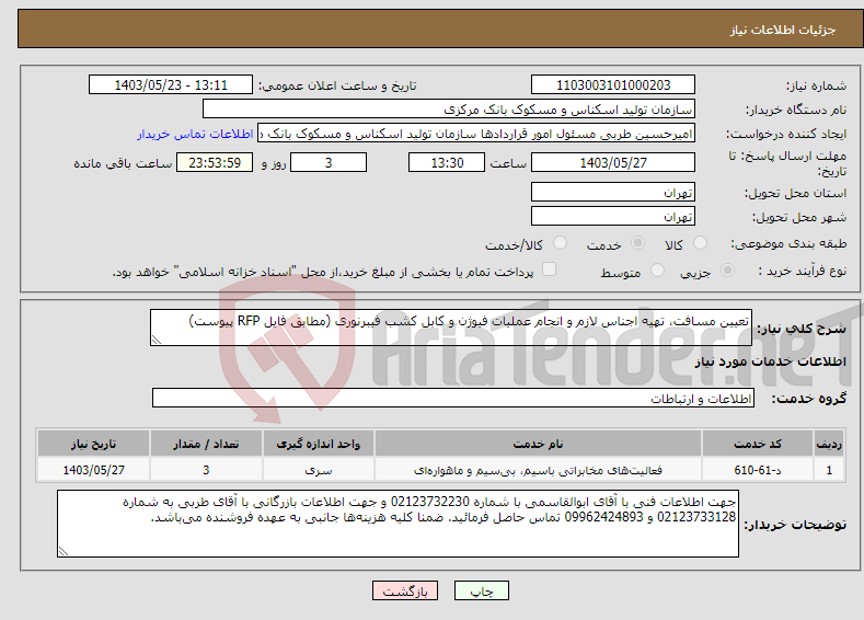 تصویر کوچک آگهی نیاز انتخاب تامین کننده-تعیین مسافت، تهیه اجناس لازم و انجام عملیات فیوژن و کابل کشب فیبرنوری (مطابق فایل RFP پیوست)