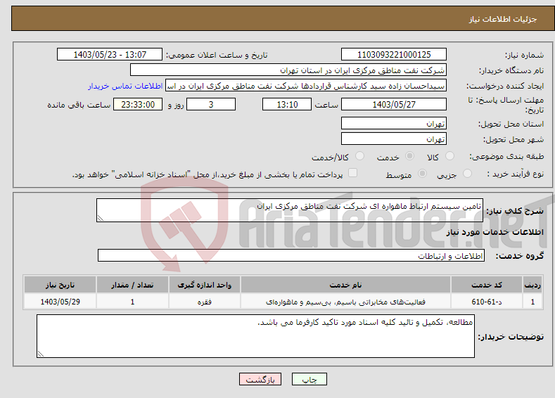 تصویر کوچک آگهی نیاز انتخاب تامین کننده-تامین سیستم ارتباط ماهواره ای شرکت نفت مناطق مرکزی ایران
