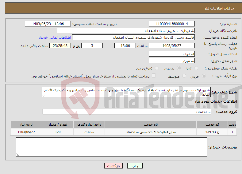 تصویر کوچک آگهی نیاز انتخاب تامین کننده-شهرداری سمیرم در نظر دارد نسبت به اجاره یک دستگاه بلدوزر جهت ساماندهی و تسطیح و خاکبرداری اقدام نماید