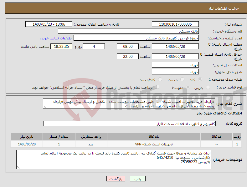 تصویر کوچک آگهی نیاز انتخاب تامین کننده-قرارداد خرید تجهیزات امنیت شبکه ... طبق مشخصات پیوست شده ، تکمیل و ارسال پیش نویس قرارداد پیوست شده تا قبل از اتمام مهلت ارسال پاسخ الزامیست