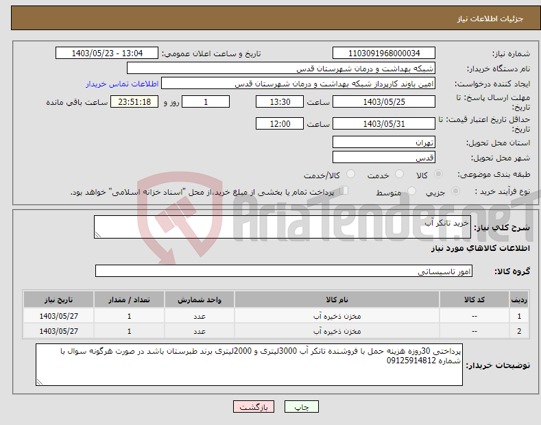 تصویر کوچک آگهی نیاز انتخاب تامین کننده-خرید تانکر آب