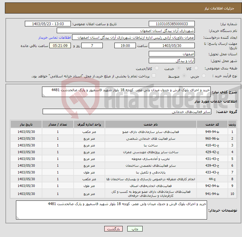 تصویر کوچک آگهی نیاز انتخاب تامین کننده-خرید و اجرای بلوک فرش و جدول میدان ولی عصر، کوچه 18 بلوار شهید قاسمپور و پارک صالحدشت 4481