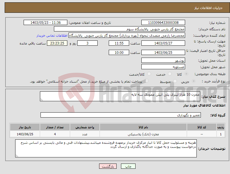 تصویر کوچک آگهی نیاز انتخاب تامین کننده-مخزن 10 هزار لیتری پلی اتیلن عمودی سه لایه