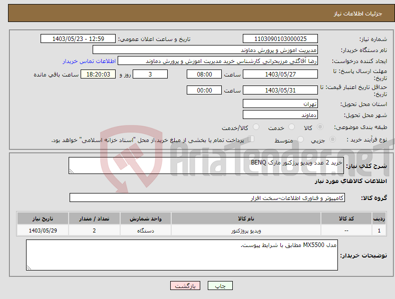 تصویر کوچک آگهی نیاز انتخاب تامین کننده-خرید 2 عدد ویدیو پرژکتور مارک BENQ