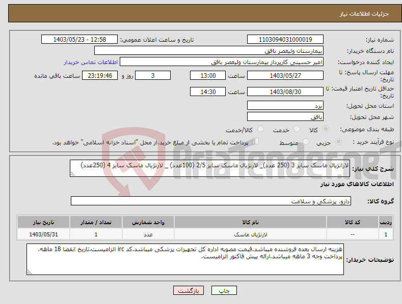 تصویر کوچک آگهی نیاز انتخاب تامین کننده-لارانژیال ماسک سایز 3 (250 عدد)_ لارنژیال ماسک سایز 2/5 (100عدد) _ لارنژیال ماسک سایز 4 (250عدد)