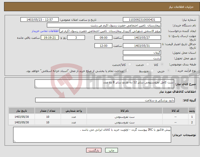 تصویر کوچک آگهی نیاز انتخاب تامین کننده-ست کامل نفروستومی سایز 12 ده عددو سایز 8 ده عدد