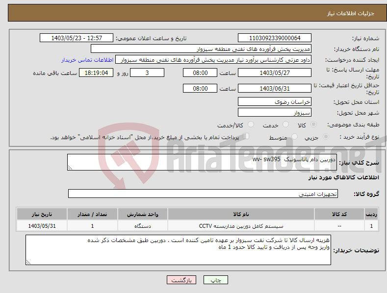 تصویر کوچک آگهی نیاز انتخاب تامین کننده-دوربین دام پاناسونیک wv- sw395