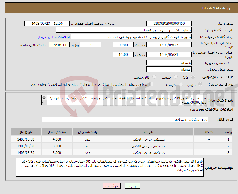 تصویر کوچک آگهی نیاز انتخاب تامین کننده-دستکش جراحی لاتکس بدون پودر سایز 7به تعداد 4000جفت-دستکش جراحی لاتکس بدون پودر سایز 7/5 تعداد3000جفت- دستکش جراحی لاتکس بدون پودر 8 تعداد3000جفت