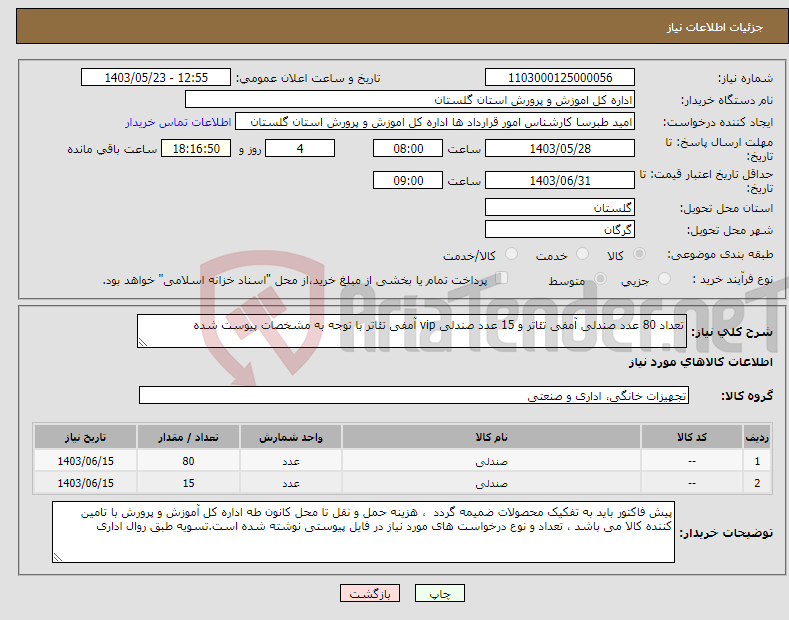 تصویر کوچک آگهی نیاز انتخاب تامین کننده-تعداد 80 عدد صندلی آمفی تئاتر و 15 عدد صندلی vip آمفی تئاتر با توجه به مشخصات پیوست شده