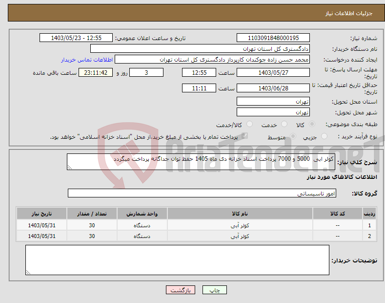 تصویر کوچک آگهی نیاز انتخاب تامین کننده-کولر ابی 5000 و 7000 پرداخت اسناد خزانه دی ماه 1405 حفظ توان جداگانه پرداخت میگردد