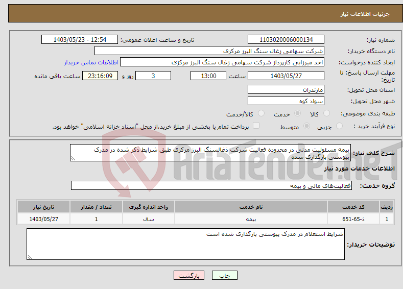 تصویر کوچک آگهی نیاز انتخاب تامین کننده-بیمه مسئولیت مدنی در محدوده فعالیت شرکت ذغالسنگ البرز مرکزی طبق شرایط ذکر شده در مدرک پیوستی بارگذاری شده