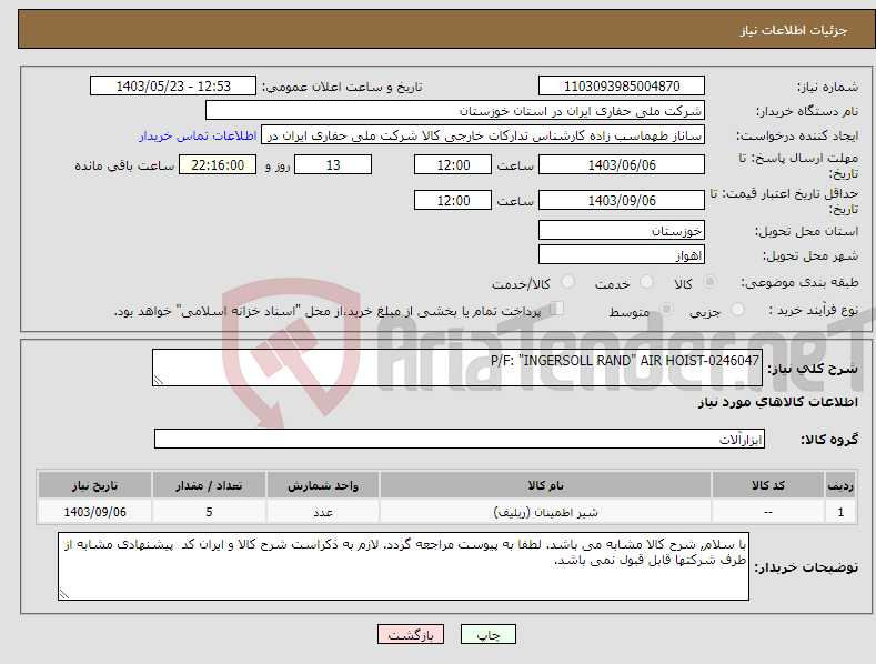 تصویر کوچک آگهی نیاز انتخاب تامین کننده-P/F: "INGERSOLL RAND" AIR HOIST-0246047