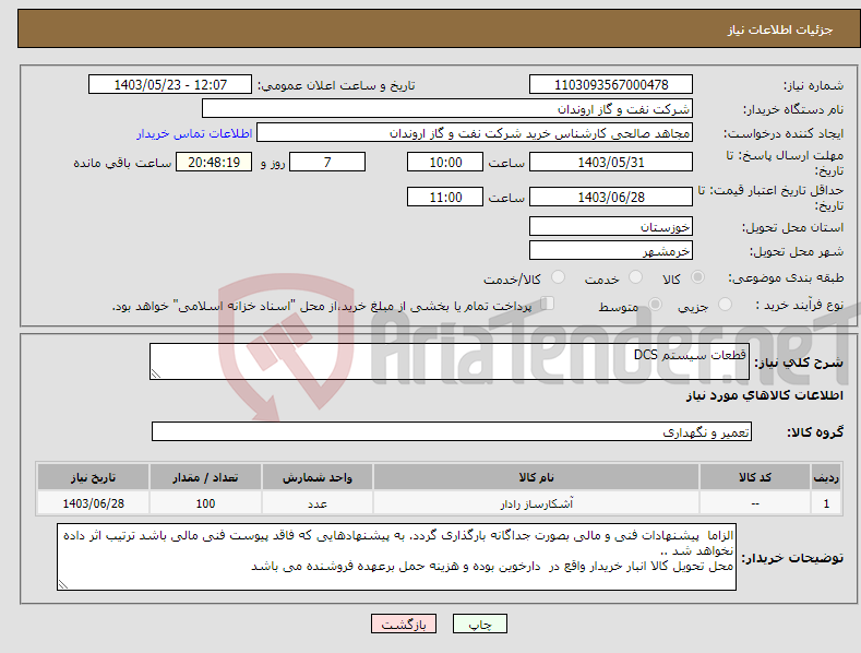 تصویر کوچک آگهی نیاز انتخاب تامین کننده-قطعات سیستم DCS 