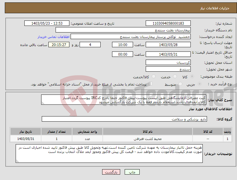 تصویر کوچک آگهی نیاز انتخاب تامین کننده-کیت مصرفی آزمایشگاهی طبق لیست پیوست-پیش فاکتور حتما بادرج کدIRC پیوست گردد.اعتبار کالادرآیمدفعال باشد استعلام باردوم فقط با یک شرکت بازگشایی میشود