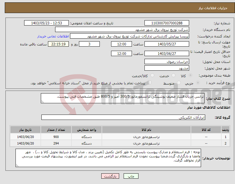 تصویر کوچک آگهی نیاز انتخاب تامین کننده-ترانس جریان فشار ضعیف بوشینگی ترانسفورماتور 300/5 آمپر و 800/5 طبق مشخصات فنی پیوست.