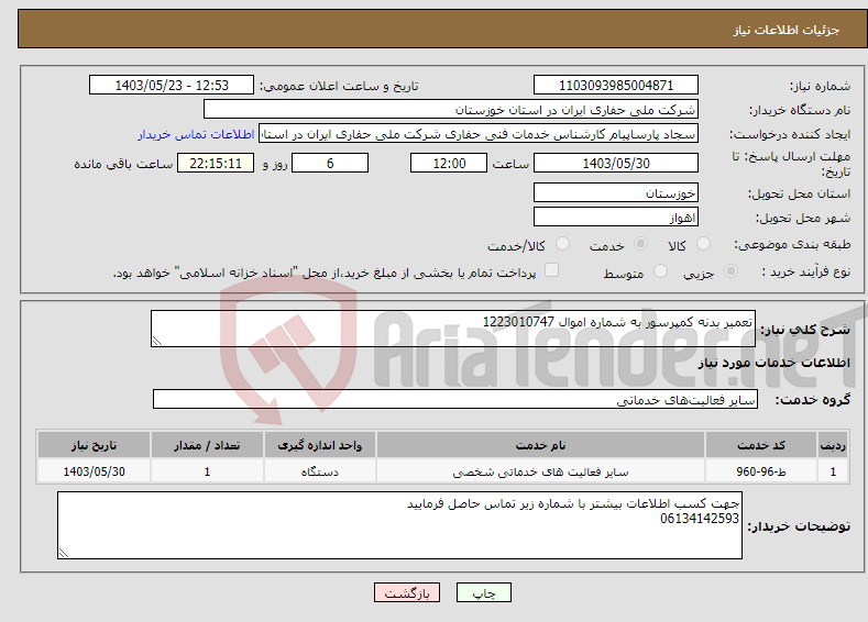 تصویر کوچک آگهی نیاز انتخاب تامین کننده-تعمیر بدنه کمپرسور به شماره اموال 1223010747