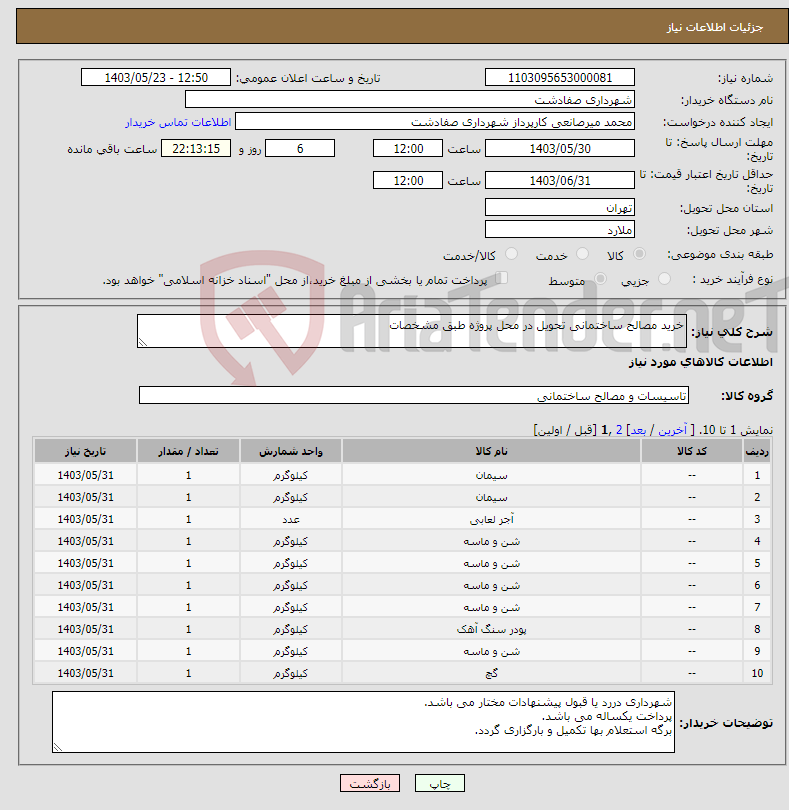تصویر کوچک آگهی نیاز انتخاب تامین کننده-خرید مصالح ساختمانی تحویل در محل پروژه طبق مشخصات