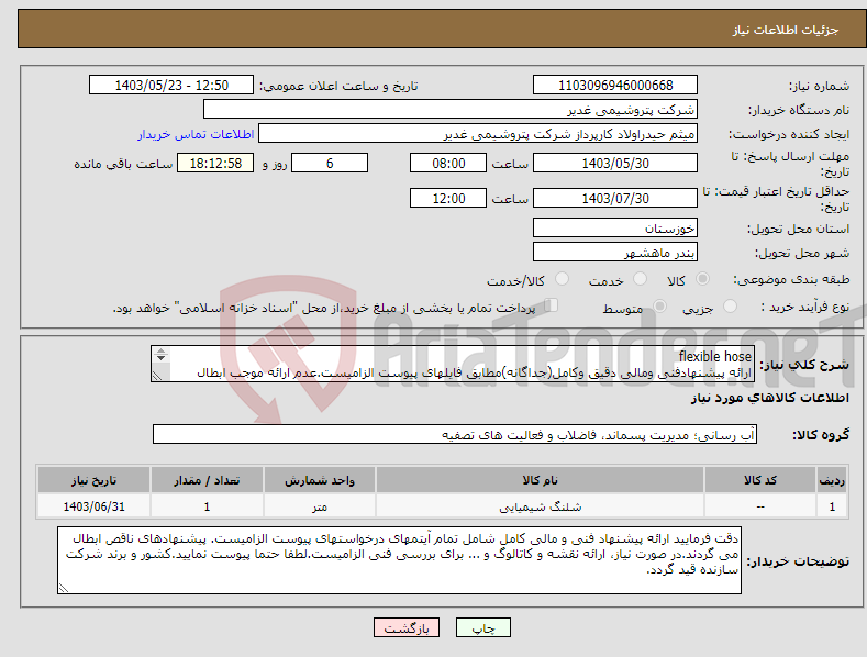 تصویر کوچک آگهی نیاز انتخاب تامین کننده-flexible hose ارائه پیشنهادفنی ومالی دقیق وکامل(جداگانه)مطابق فایلهای پیوست الزامیست.عدم ارائه موجب ابطال پیشنهادمیگردد تسویه2ماهه