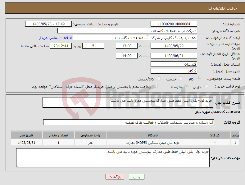 تصویر کوچک آگهی نیاز انتخاب تامین کننده-خرید لوله پلی اتیلن فقط طبق مدارک پیوستی مورد تایید می باشد 