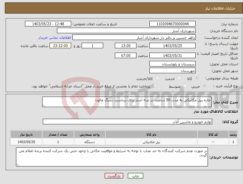 تصویر کوچک آگهی نیاز انتخاب تامین کننده-جاره بیل مکانیکی به مدت 50 ساعت در شه آشار برای برداشت سنگ مالون 