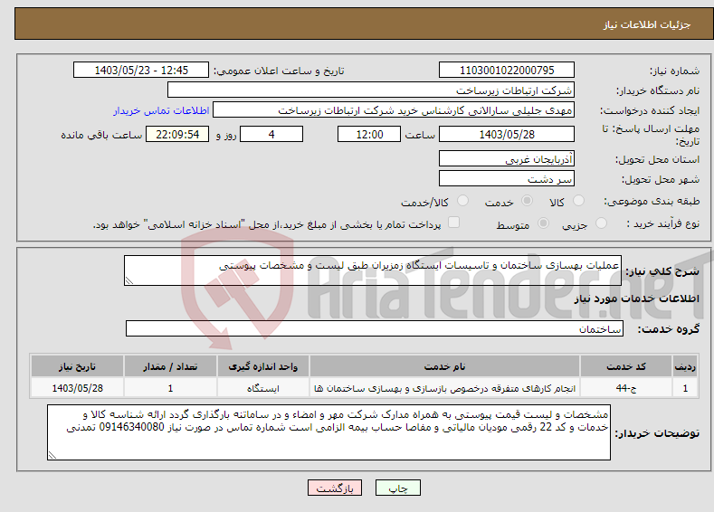 تصویر کوچک آگهی نیاز انتخاب تامین کننده-عملیات بهسازی ساختمان و تاسیسات ایستگاه زمزیران طبق لیست و مشخصات پیوستی