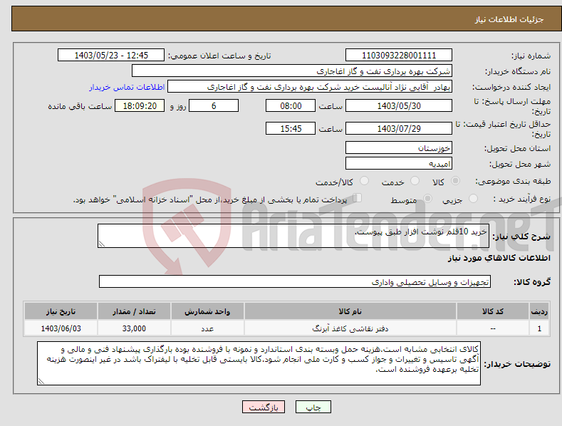 تصویر کوچک آگهی نیاز انتخاب تامین کننده-خرید 10قلم نوشت افزار طبق پیوست.