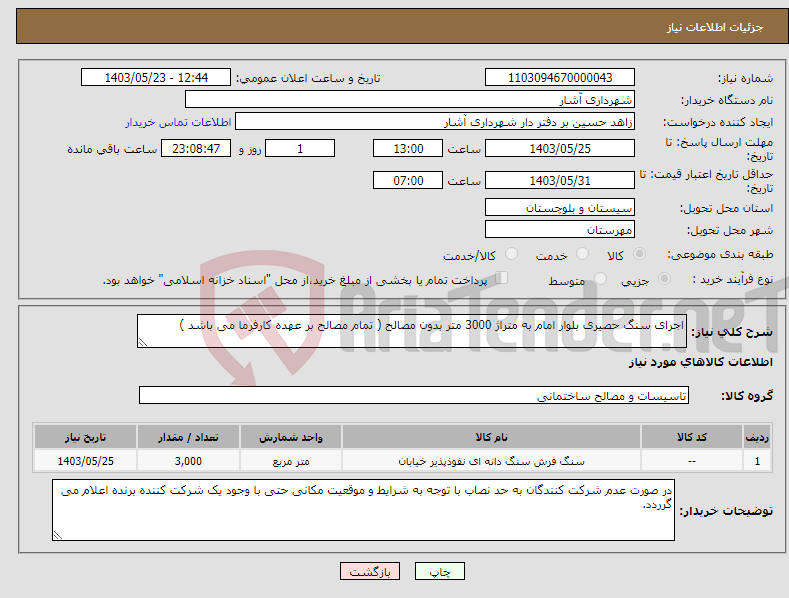 تصویر کوچک آگهی نیاز انتخاب تامین کننده-اجرای سنگ حصیری بلوار امام به متراژ 3000 متر بدون مصالح ( تمام مصالح بر عهده کارفرما می باشد )