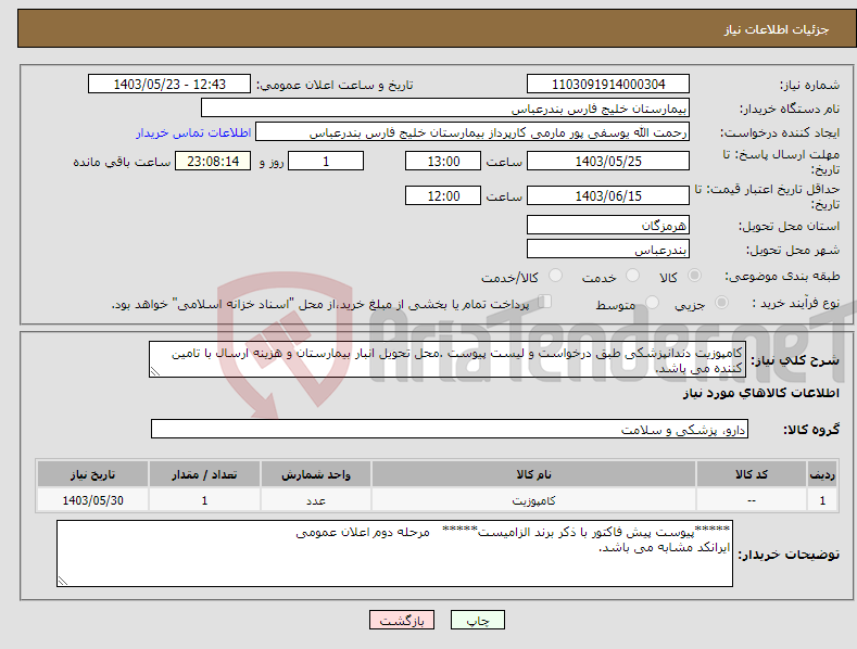 تصویر کوچک آگهی نیاز انتخاب تامین کننده-کامپوزیت دندانپزشکی طبق درخواست و لیست پیوست .محل تحویل انبار بیمارستان و هزینه ارسال با تامین کننده می باشد.