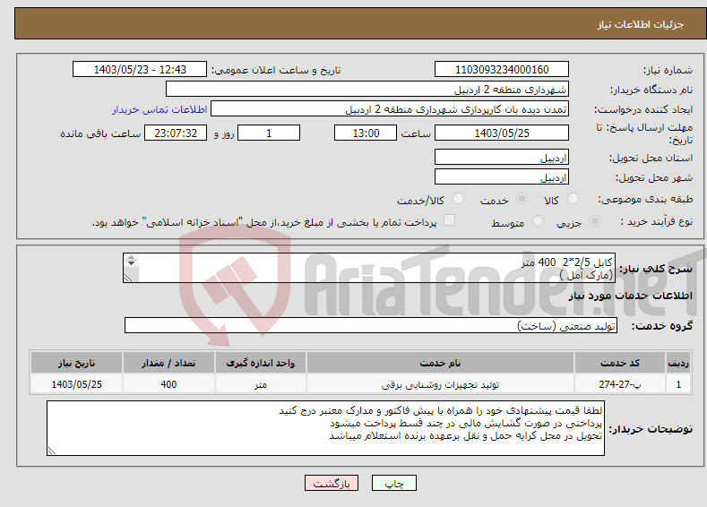 تصویر کوچک آگهی نیاز انتخاب تامین کننده-کابل 2/5*2 400 متر (مارک آمل ) مدارک پیوست / مشابه کد خدمتی 