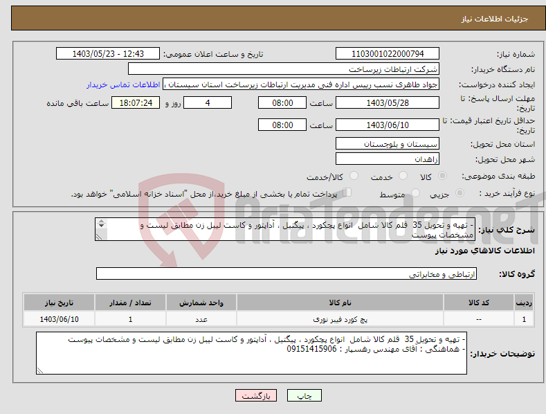 تصویر کوچک آگهی نیاز انتخاب تامین کننده-- تهیه و تحویل 35 قلم کالا شامل انواع پچکورد ، پیگتیل ، آداپتور و کاست لیبل زن مطابق لیست و مشخصات پیوست 