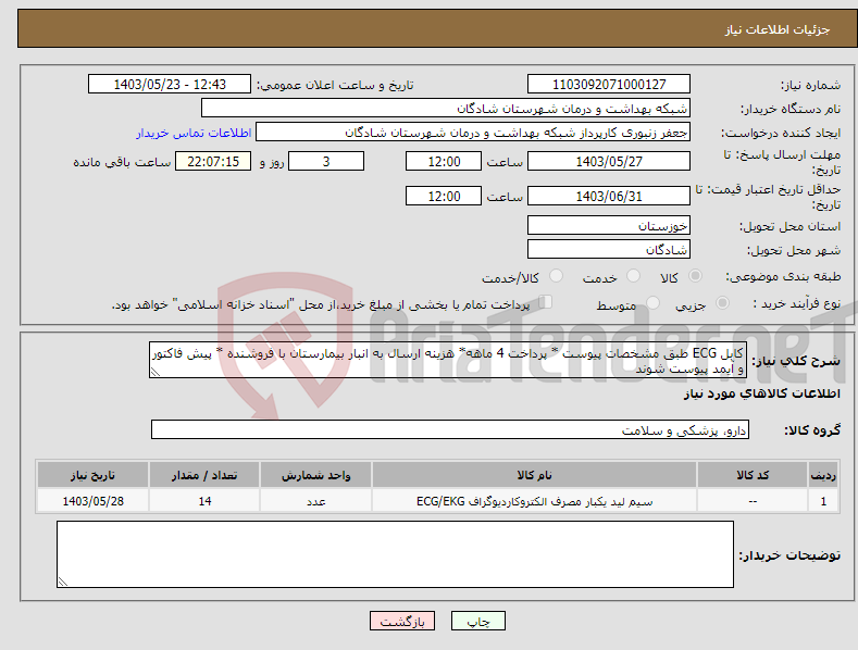 تصویر کوچک آگهی نیاز انتخاب تامین کننده-کابل ECG طبق مشخصات پیوست * پرداخت 4 ماهه* هزینه ارسال به انبار بیمارستان با فروشنده * پیش فاکتور و آیمد پیوست شوند 