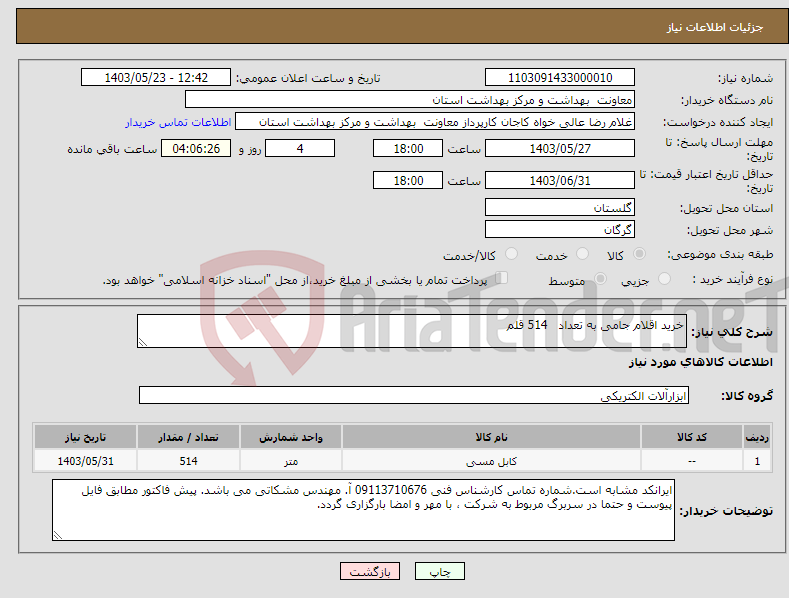 تصویر کوچک آگهی نیاز انتخاب تامین کننده-خرید اقلام جامی به تعداد 514 قلم