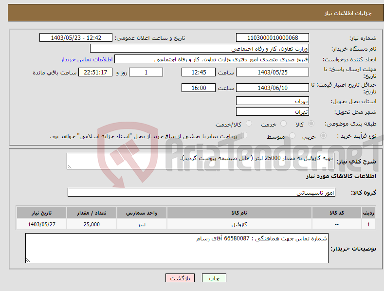 تصویر کوچک آگهی نیاز انتخاب تامین کننده-تهیه گازوئیل به مقدار 25000 لیتر ( فایل ضیمیمه پیوست گردید).