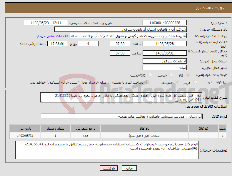 تصویر کوچک آگهی نیاز انتخاب تامین کننده-انواع کابل-قیمت کل داده شود-قبل ازاعلام امادگی هماهنگی با مالی درمورد نحوه پرداخت(21413315-041دکترابراهیمی)