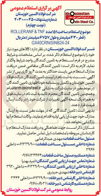 تصویر کوچک آگهی ساخت rolleranf & tnf (قطر 430 میلیمتر و طول 6757 میلیمتر) متریال 