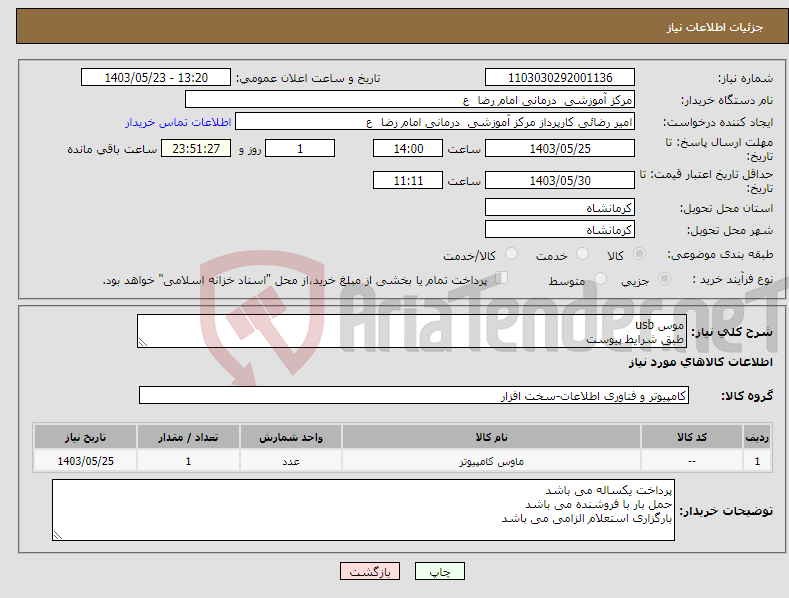 تصویر کوچک آگهی نیاز انتخاب تامین کننده-موس usb طبق شرایط پیوست