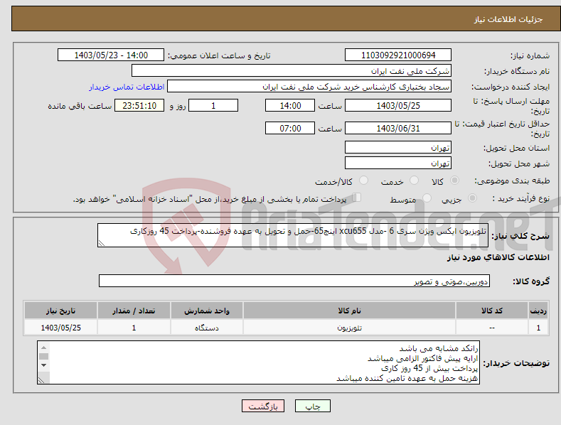 تصویر کوچک آگهی نیاز انتخاب تامین کننده-تلویزیون ایکس ویژن سری 6 -مدل xcu655 اینچ65-حمل و تحویل به عهده فروشنده-پرداخت 45 روزکاری