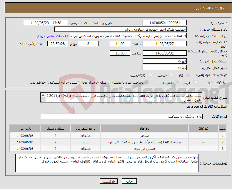 تصویر کوچک آگهی نیاز انتخاب تامین کننده-ست تجهیزات ساخت کفی با فن آوری cadcam- مشخصات فنی پیوست می باشد.اسناد خزانه( اخزا 201 ) تاریخ انتشار 1402/06/19 و تاریخ سررسید 1405/03/25 می باشد. 