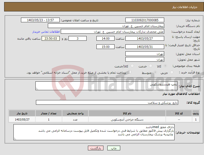 تصویر کوچک آگهی نیاز انتخاب تامین کننده-پمپ هیستروسکوپی