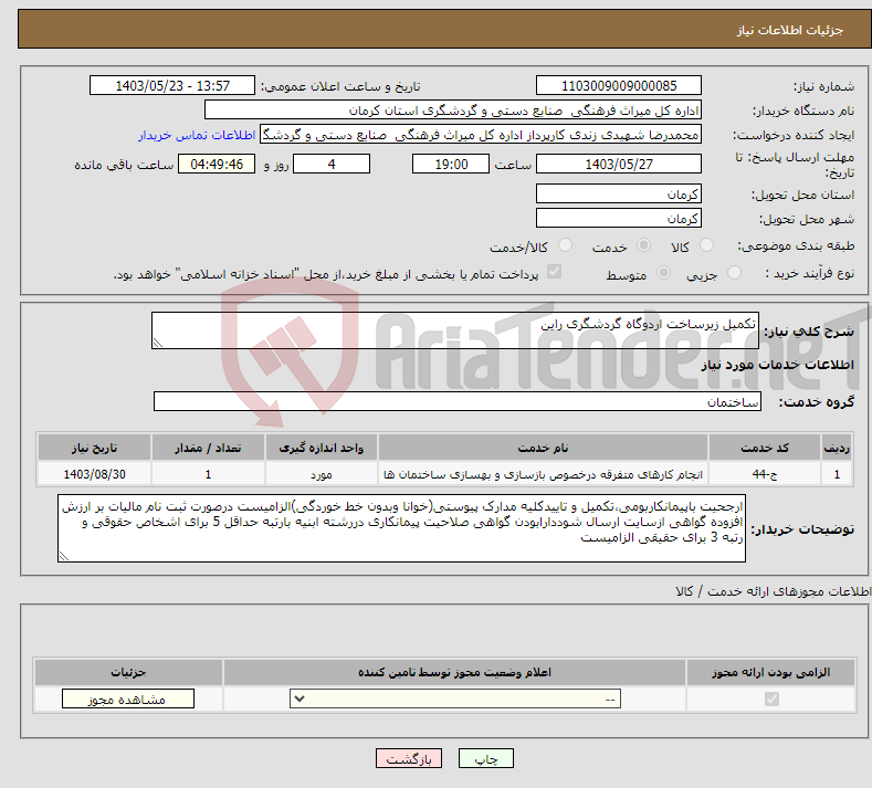 تصویر کوچک آگهی نیاز انتخاب تامین کننده-تکمیل زیرساخت اردوگاه گردشگری راین