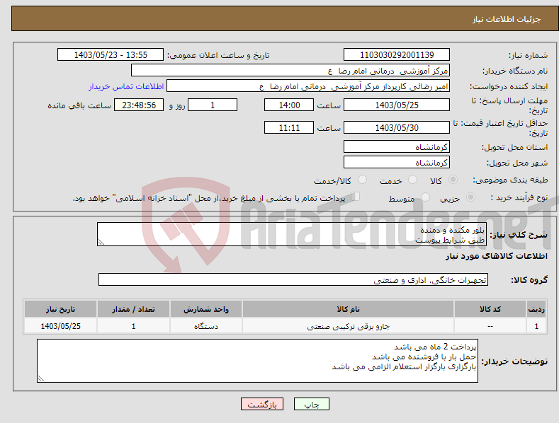 تصویر کوچک آگهی نیاز انتخاب تامین کننده-بلور مکنده و دمنده طبق شرایط پیوست