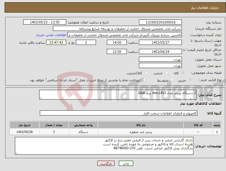 تصویر کوچک آگهی نیاز انتخاب تامین کننده-3 دستگاه پرینتر مدل dnw1403 برند G&B