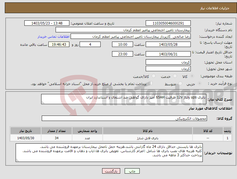 تصویر کوچک آگهی نیاز انتخاب تامین کننده-باتری ups ولتاژ 12v ظرفیت 65AH آمپر دارای گواهی ضد اشتعال و استاندارد ایران 