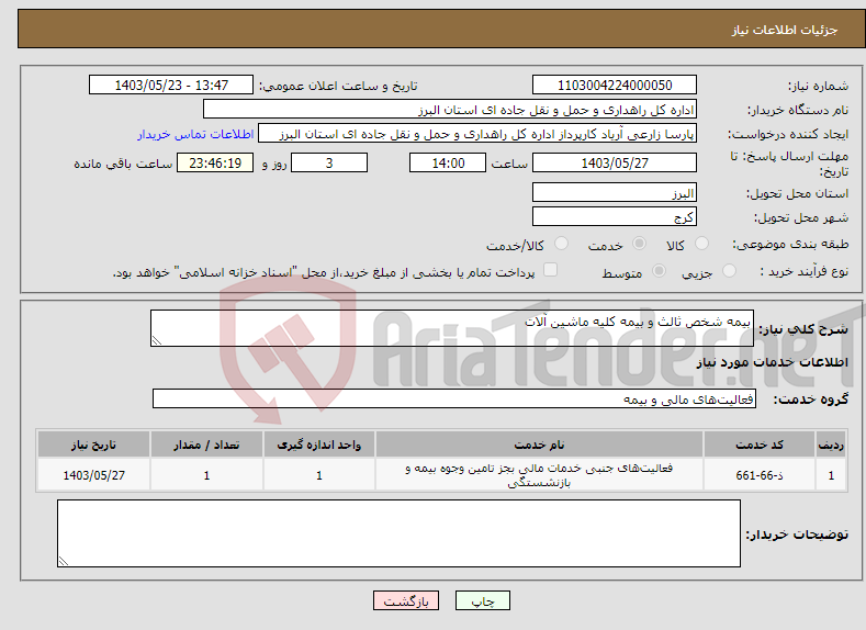 تصویر کوچک آگهی نیاز انتخاب تامین کننده-بیمه شخص ثالث و بیمه کلیه ماشین آلات 