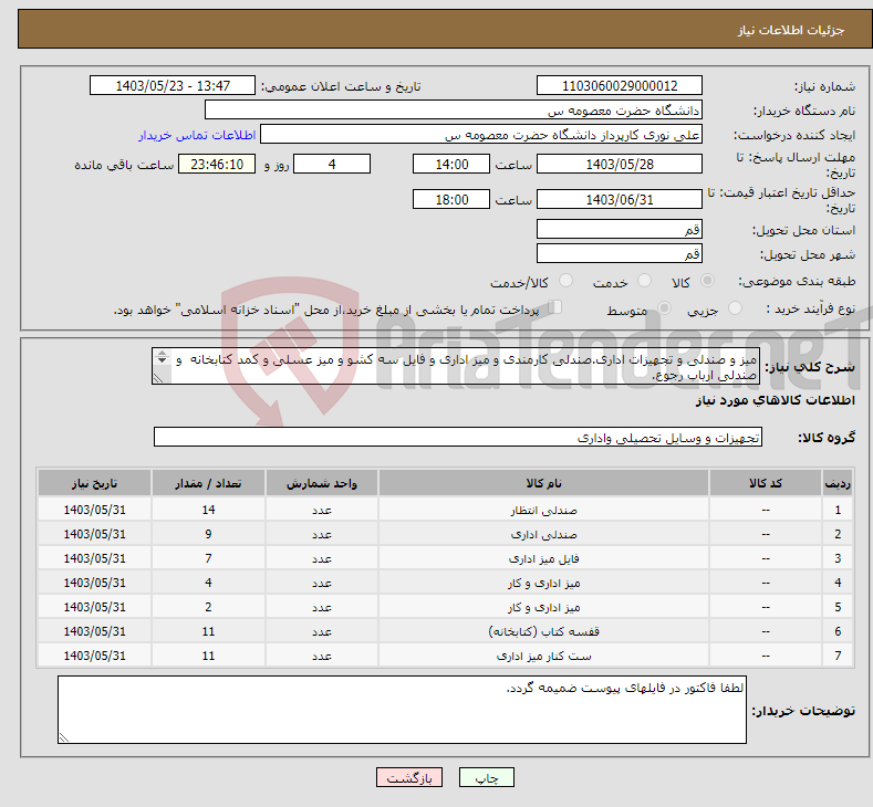 تصویر کوچک آگهی نیاز انتخاب تامین کننده-میز و صندلی و تجهیزات اداری.صندلی کارمندی و میز اداری و فایل سه کشو و میز عسلی و کمد کتابخانه و صندلی ارباب رجوع. 