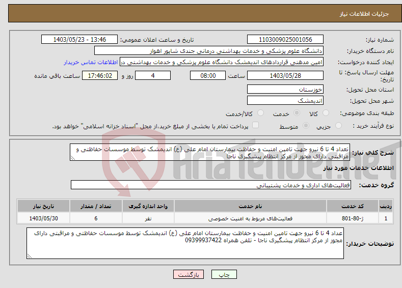 تصویر کوچک آگهی نیاز انتخاب تامین کننده-تعداد 4 تا 6 نیرو جهت تامین امنیت و حفاظت بیمارستان امام علی (ع) اندیمشک توسط موسسات حفاظتی و مراقبتی دارای مجوز از مرکز انتظام پیشگیری ناجا